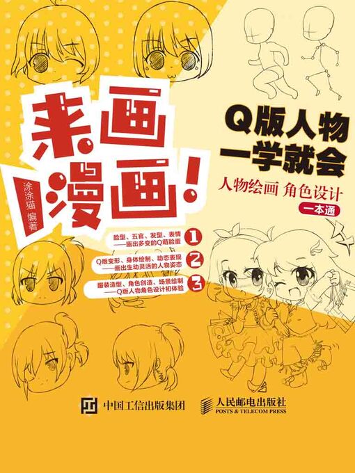 Title details for 来画漫画！Q版人物一学就会 by 涂涂猫编著 - Available